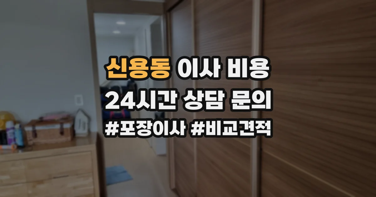 신용동 이사 비용