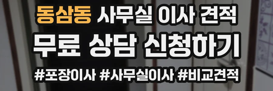 동삼동 사무실 이사 견적