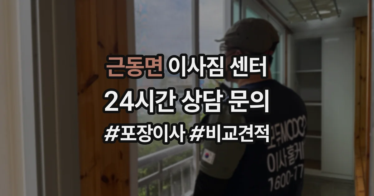 근동면 이사짐 센터