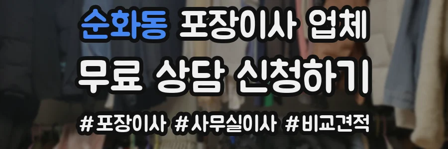 순화동 포장이사 업체