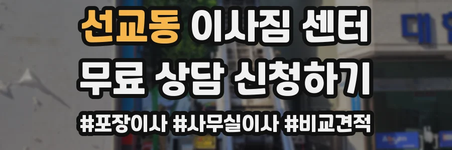 선교동 이사짐 센터