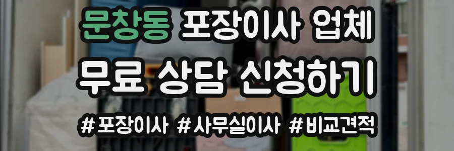 문창동 포장이사 업체
