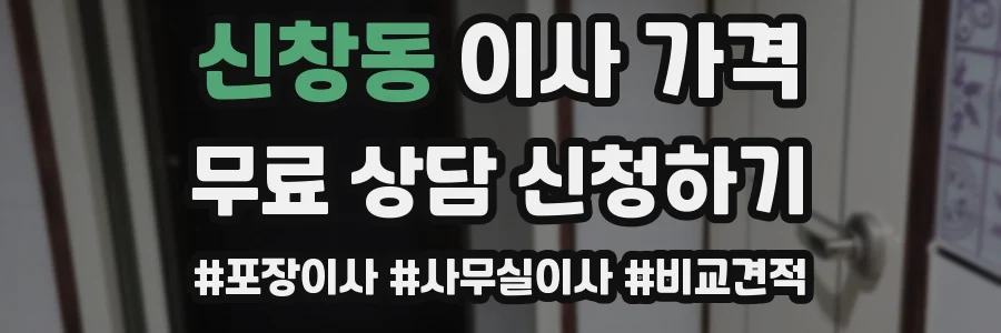 신창동 이사 가격