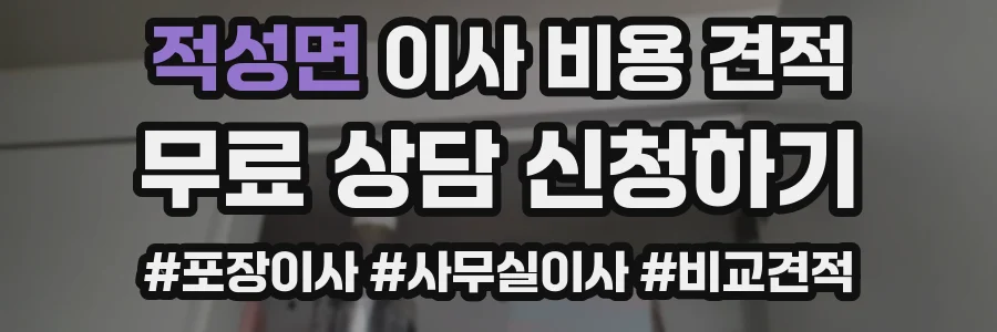 적성면 이사 비용 견적