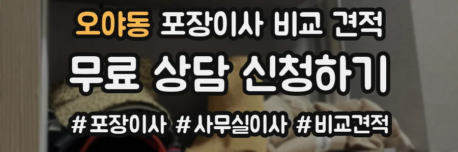 오야동 포장이사 비교 견적