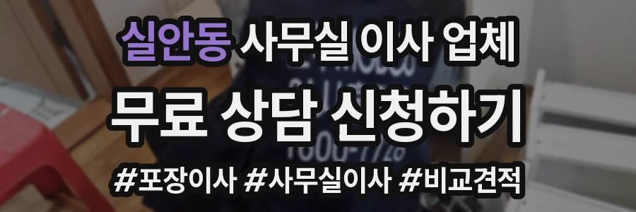 실안동 사무실 이사 업체