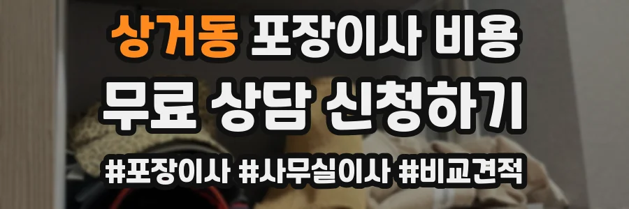 상거동 포장이사 비용