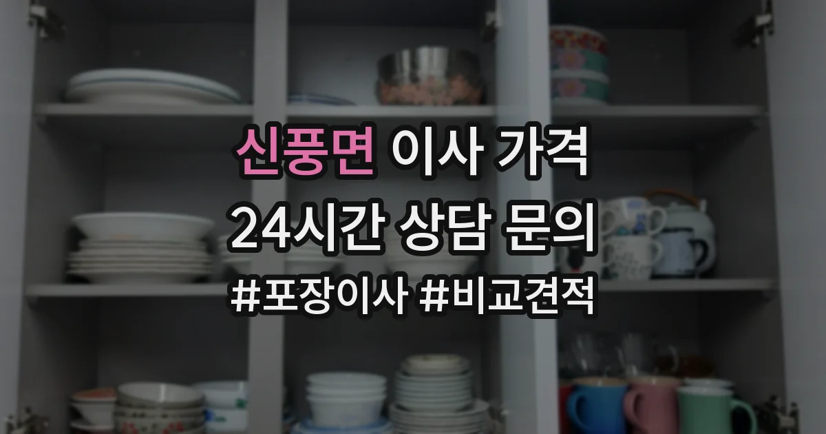 신풍면 이사 가격