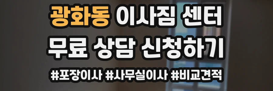 광화동 이사짐 센터