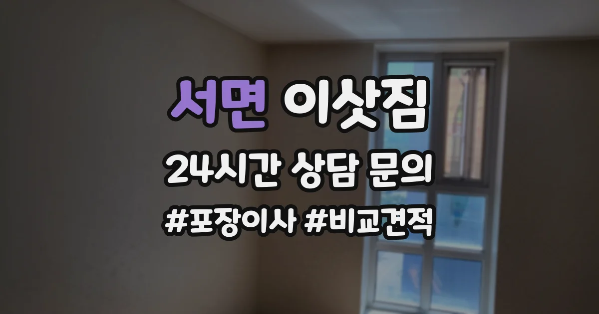 서면 이삿짐