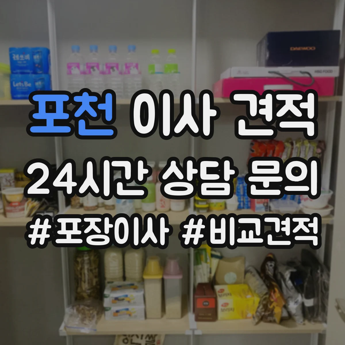 포천 이사 견적
