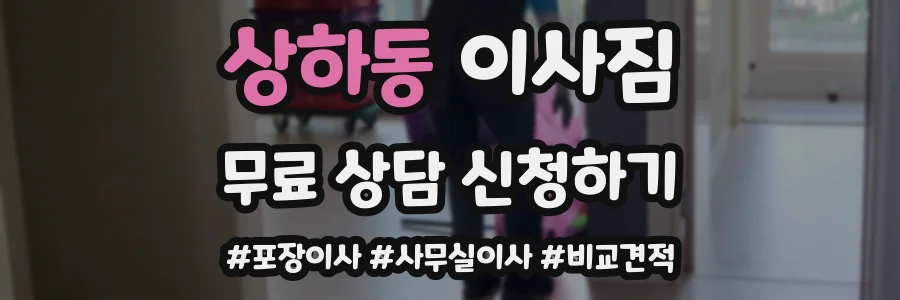 상하동 이사짐
