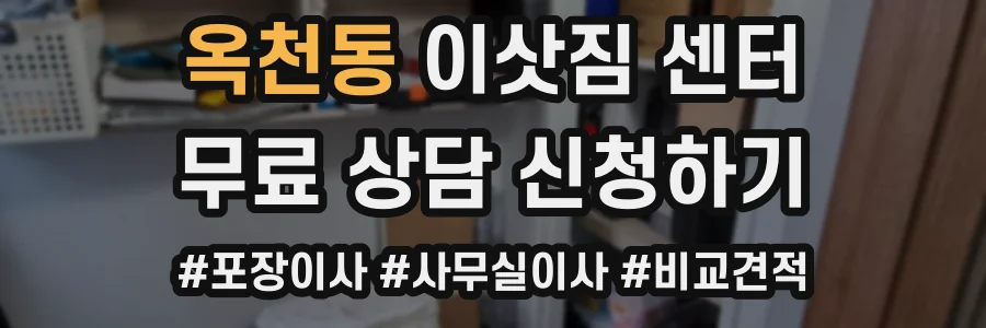 옥천동 이삿짐 센터