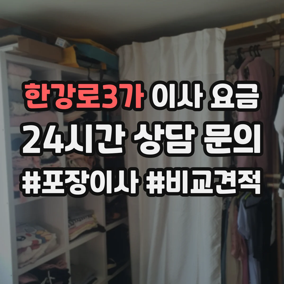 한강로3가 이사 요금