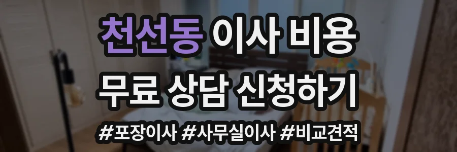 천선동 이사 비용