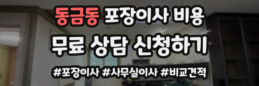 동금동 포장이사 비용