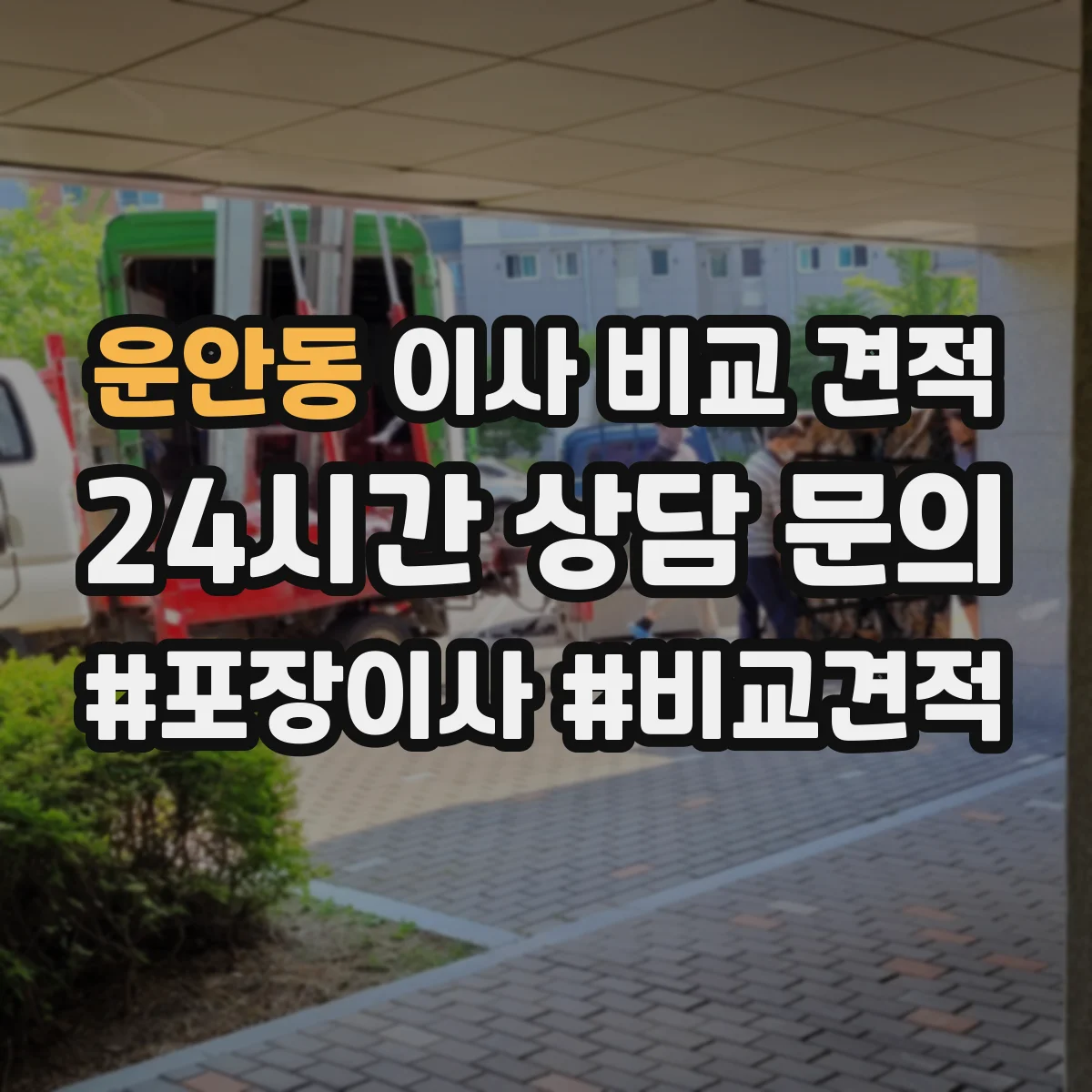 운안동 이사 비교 견적