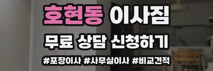 호현동 이사짐