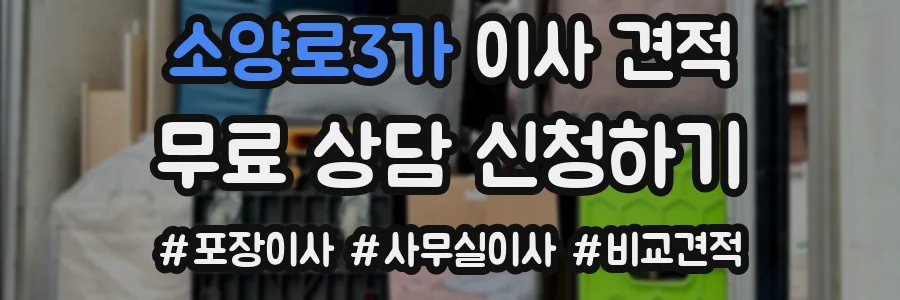 소양로3가 이사 견적