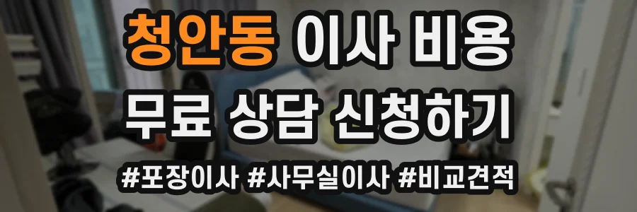 청안동 이사 비용