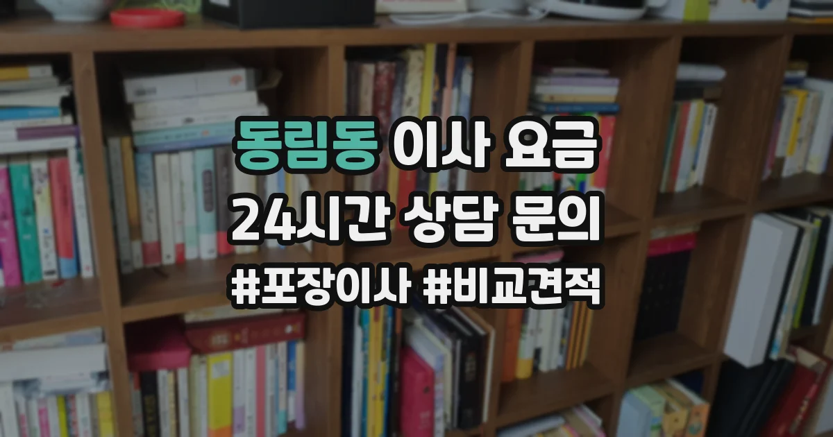 동림동 이사 요금