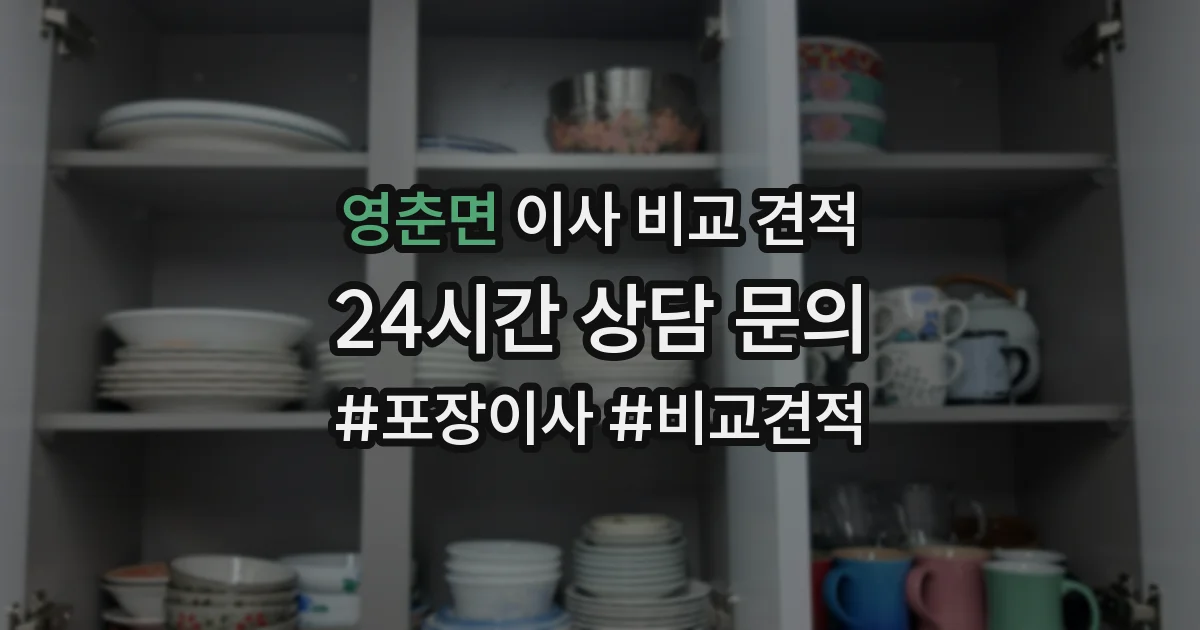 영춘면 이사 비교 견적
