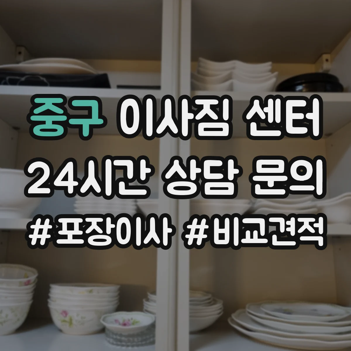 중구 이사짐 센터