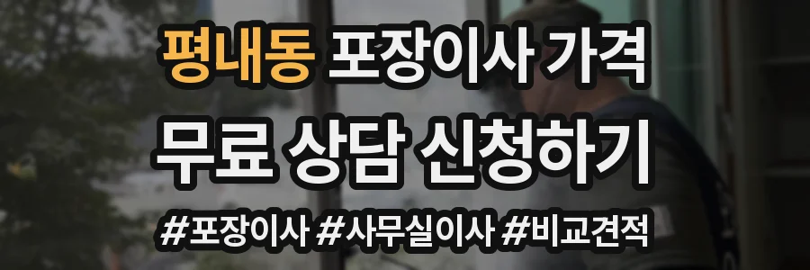 평내동 포장이사 가격