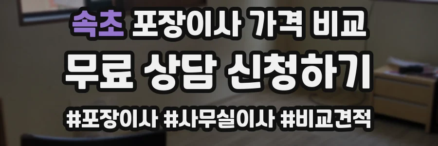 속초 포장이사 가격 비교