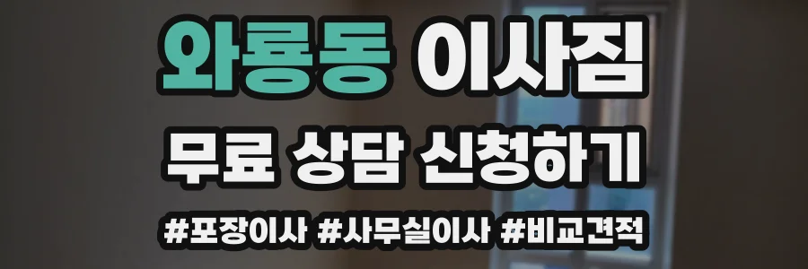 와룡동 이사짐