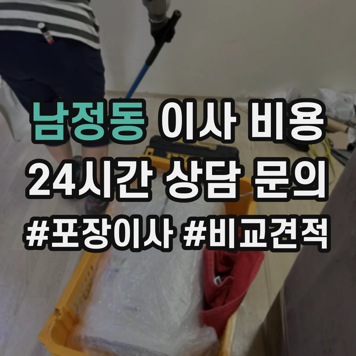 남정동 이사 비용