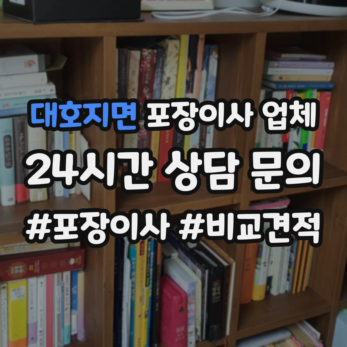 대호지면 포장이사 업체