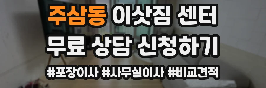 주삼동 이삿짐 센터