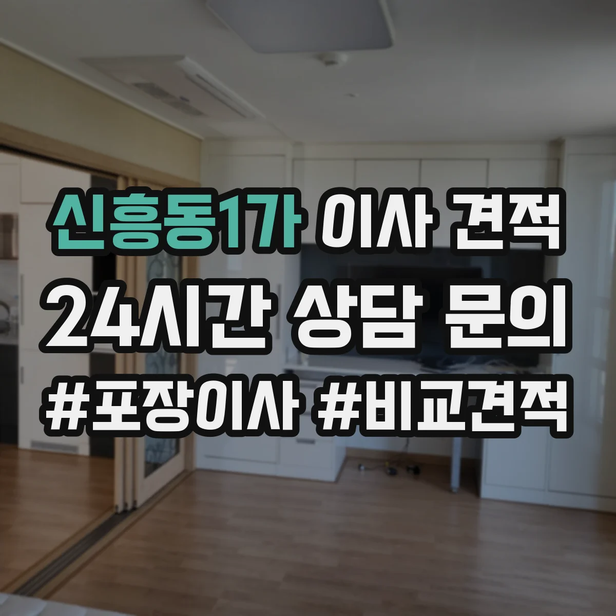 신흥동1가 이사 견적