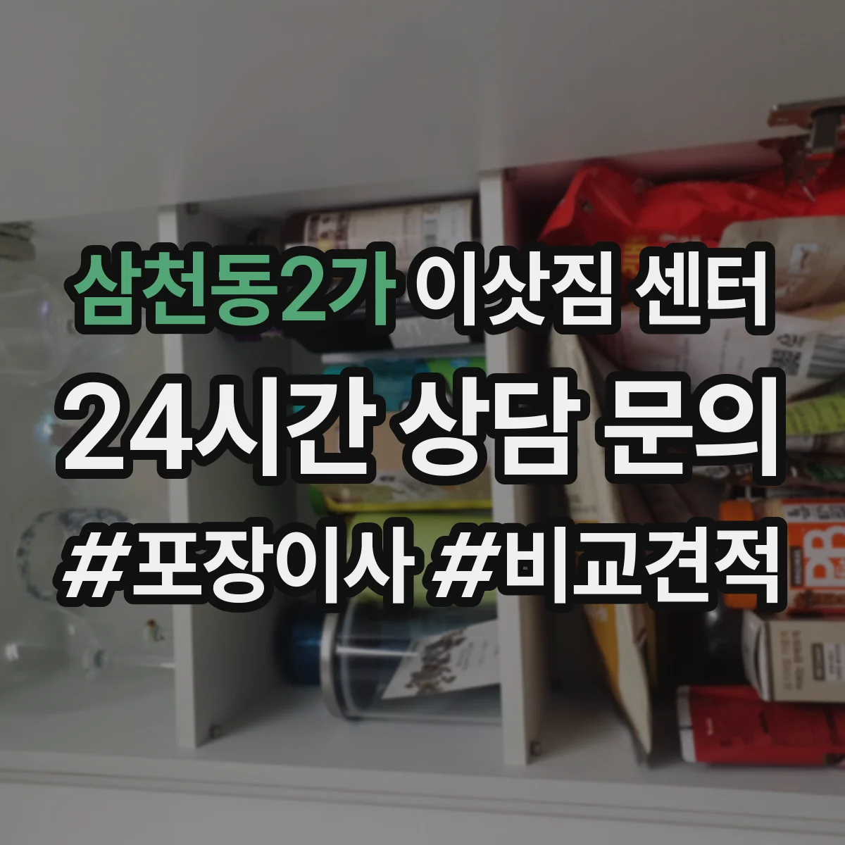 삼천동2가 이삿짐 센터