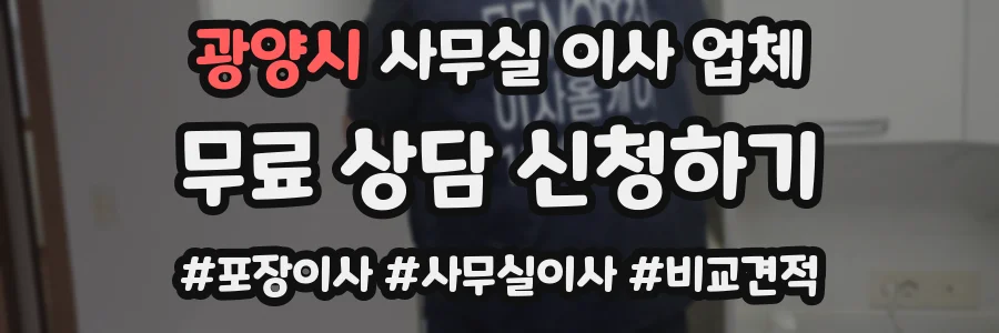 광양시 사무실 이사 업체