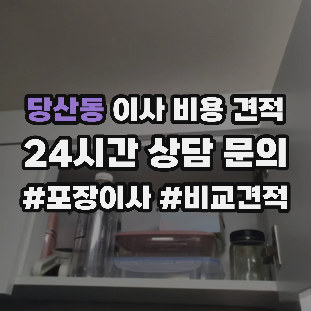 당산동 이사 비용 견적