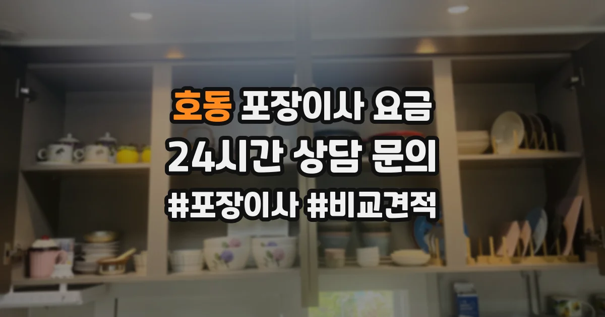 호동 포장이사 요금