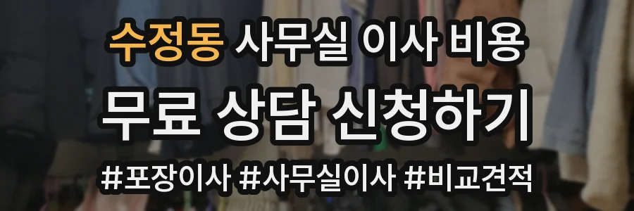 수정동 사무실 이사 비용