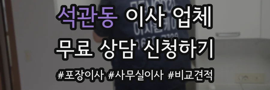 석관동 이사 업체