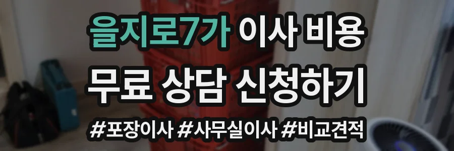 을지로7가 이사 비용
