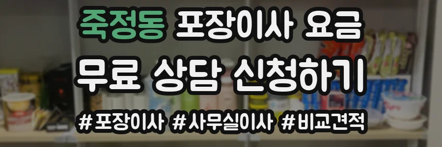죽정동 포장이사 요금