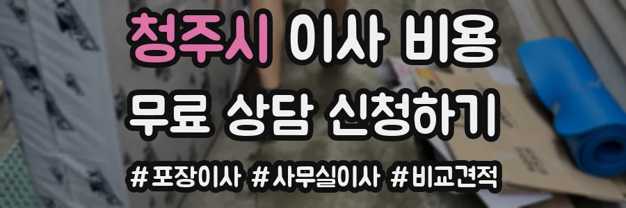 청주시 이사 비용