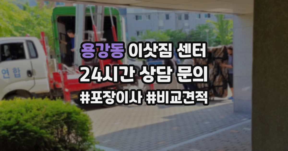 용강동 이삿짐 센터