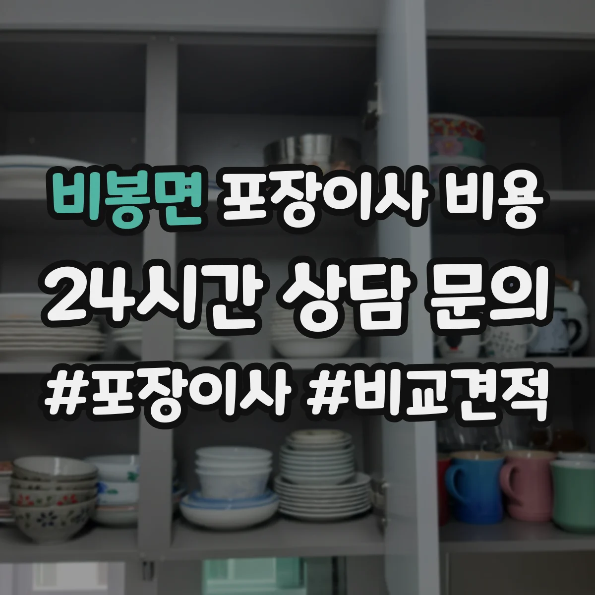 비봉면 포장이사 비용
