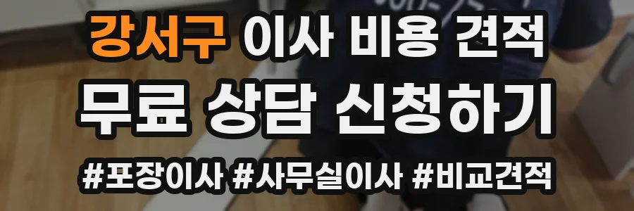 강서구 이사 비용 견적