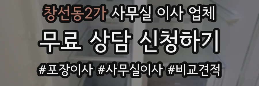 창선동2가 사무실 이사 업체