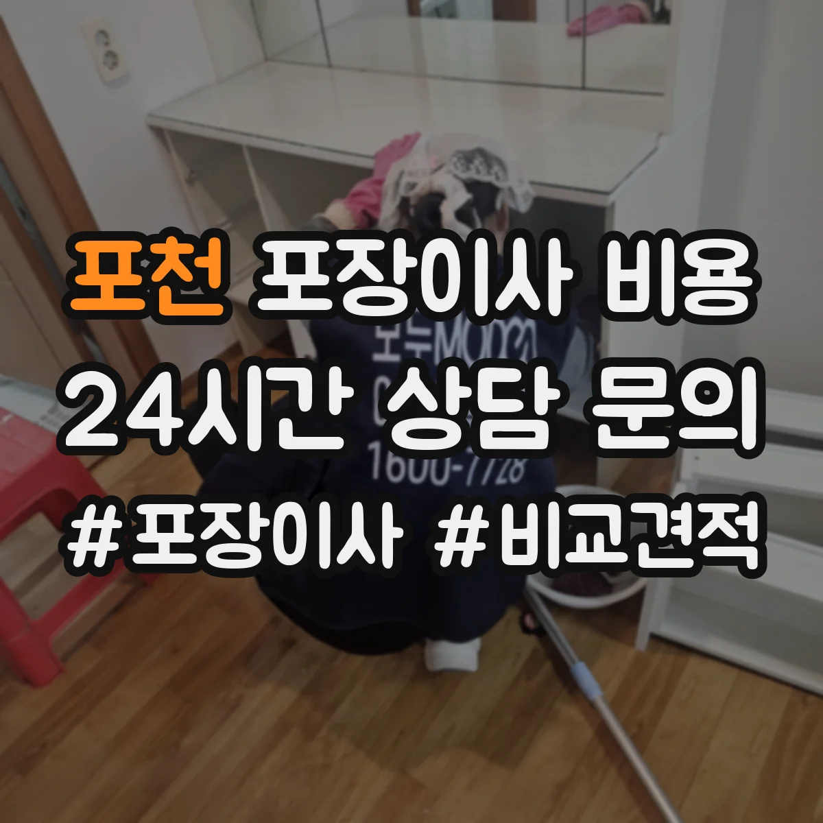 포천 포장이사 비용