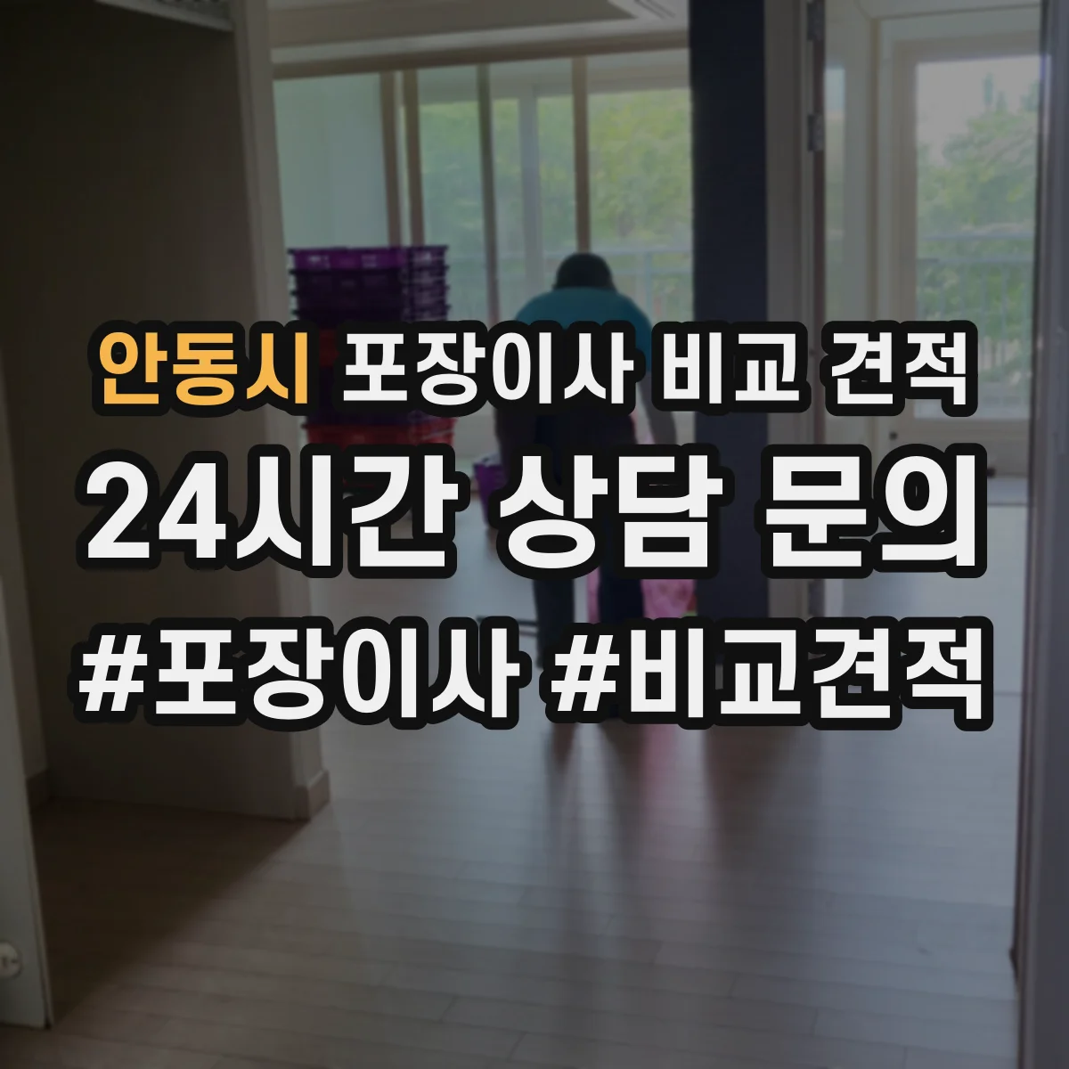 안동시 포장이사 비교 견적