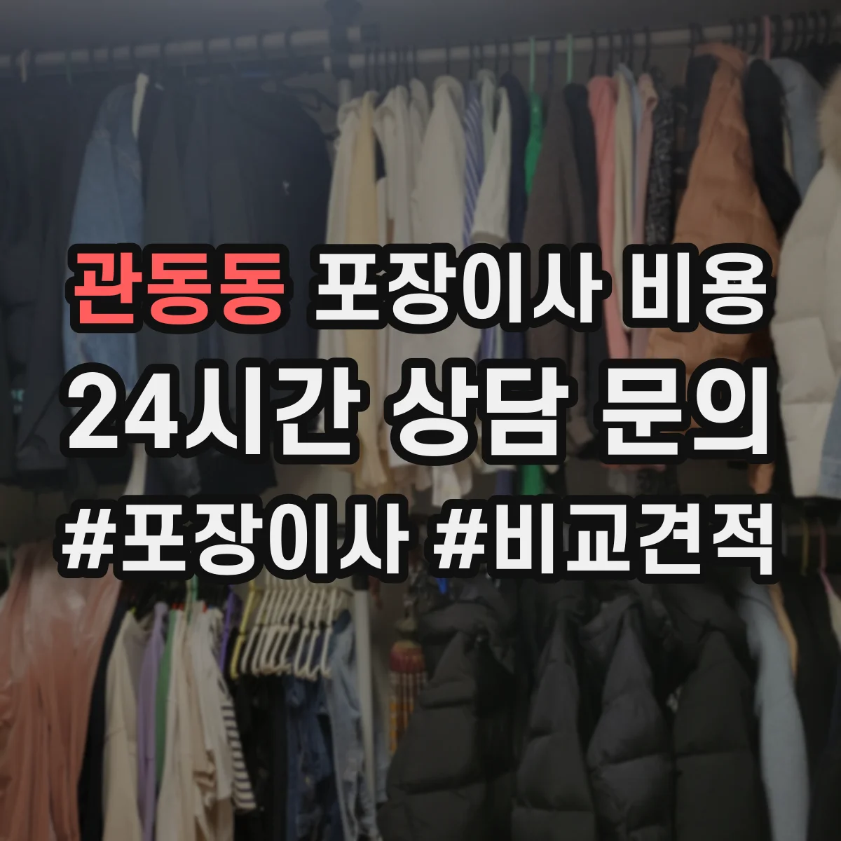 관동동 포장이사 비용